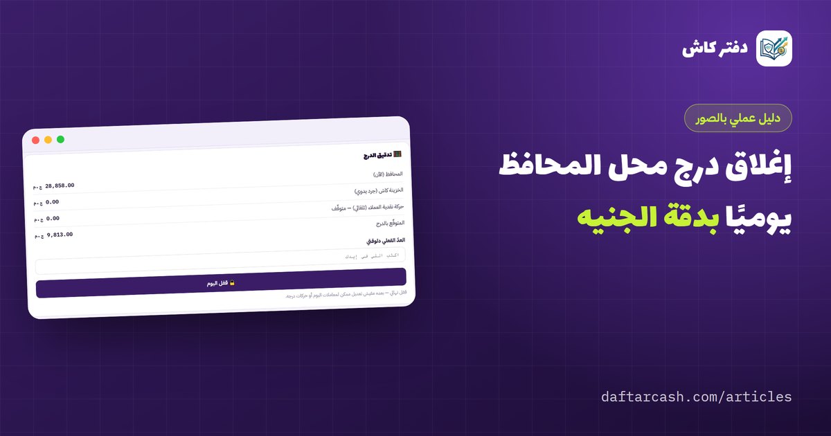 إغلاق درج محل المحافظ يوميًا بدقة: دليل مصوّر في دقيقة واحدة