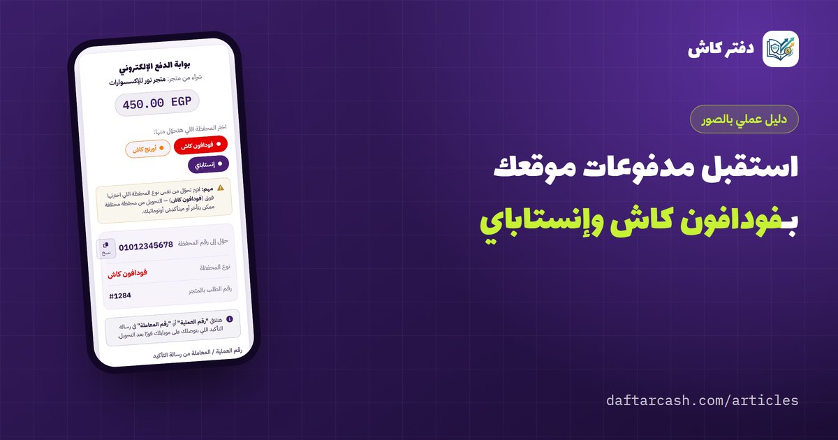 استقبال مدفوعات فودافون كاش وإنستاباي على موقعك: رحلة الدفع بالصور