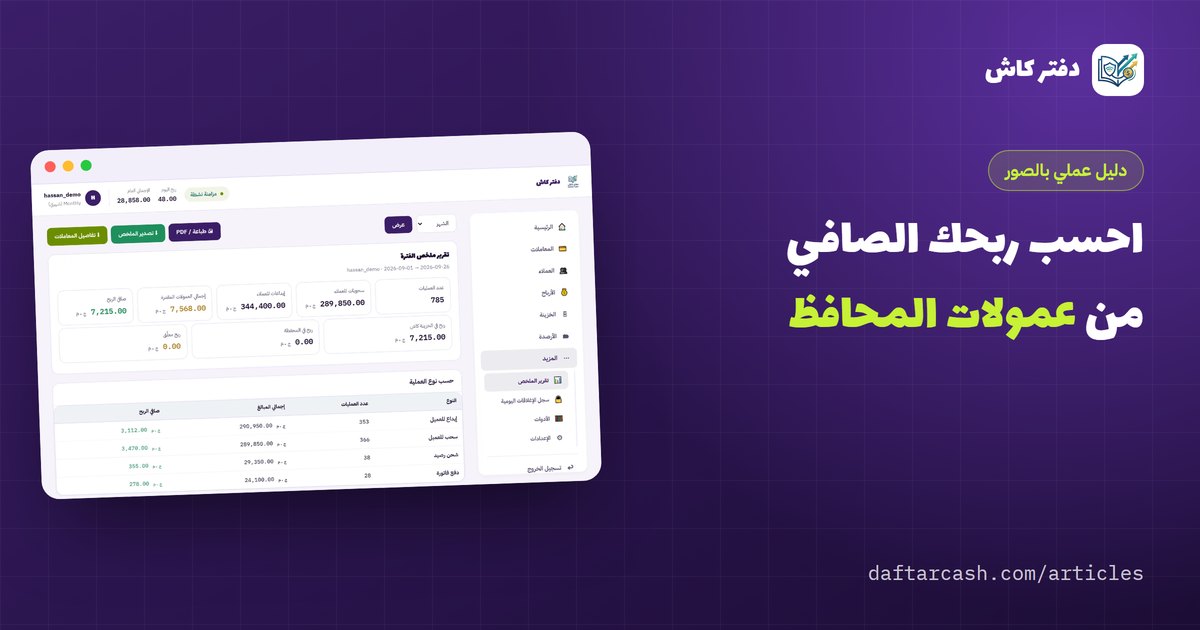 حساب أرباح عمولات فودافون كاش تلقائيًا: دليل مصوّر لصافي الربح