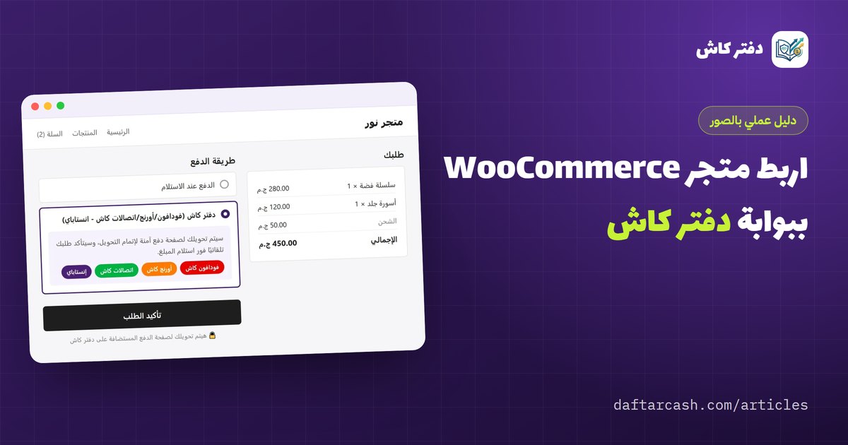 ربط WooCommerce بفودافون كاش وإنستاباي: دليل مصوّر خطوة بخطوة