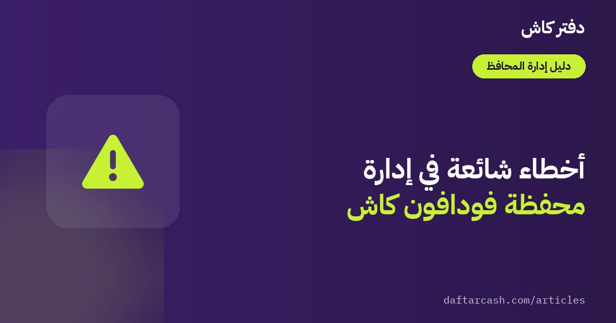 أخطاء شائعة في إدارة محفظة فودافون كاش وكيف تتجنبها