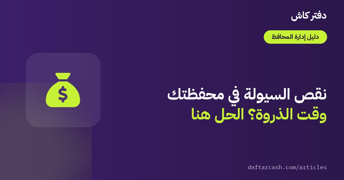 نقص السيولة في محفظة المحل وقت الذروة وكيف تتجنبه