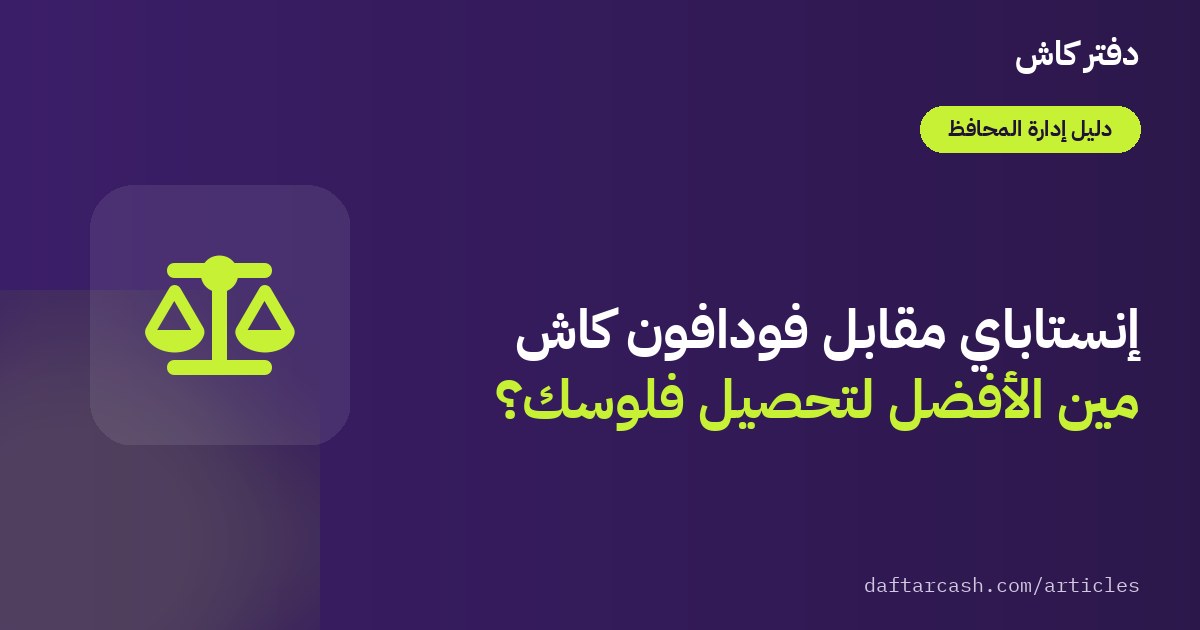 إنستاباي أم فودافون كاش لتحصيل مدفوعات المحل؟