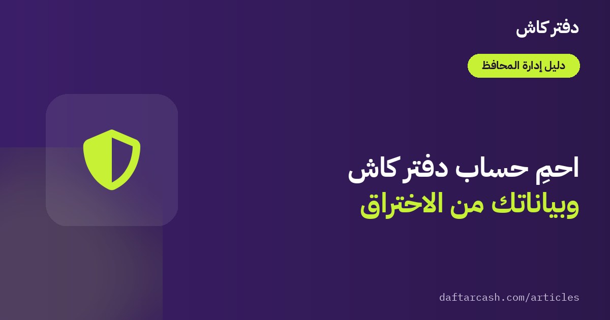 حماية حساب دفتر كاش وبيانات محفظتك من الاختراق