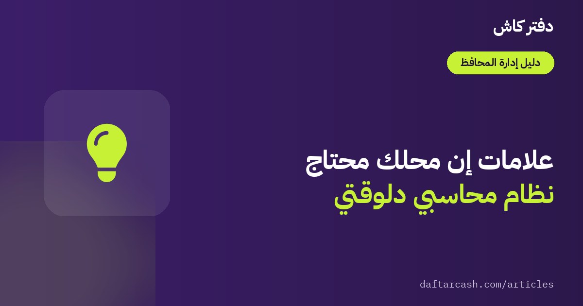 6 علامات تدل أن محلك يحتاج نظامًا محاسبيًا للمحافظ