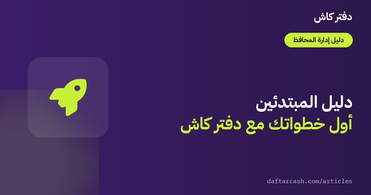 دليل المبتدئين لدفتر كاش: 4 خطوات حتى أول عملية