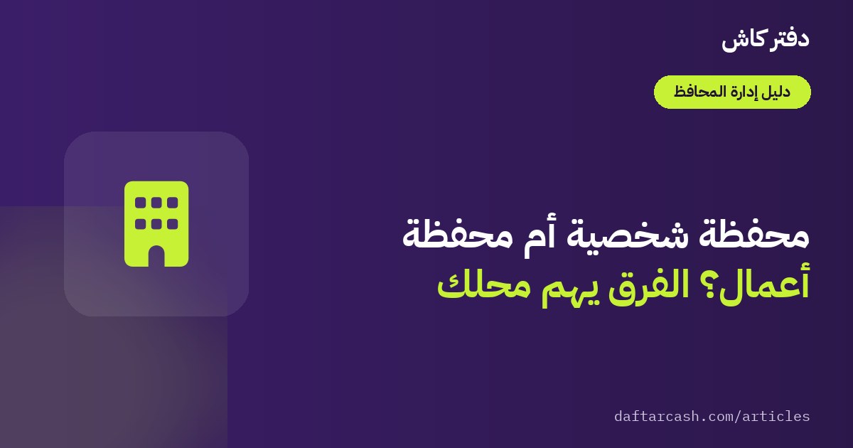 محفظة شخصية أم محفظة أعمال؟ كيف تفصل حسابات محلك