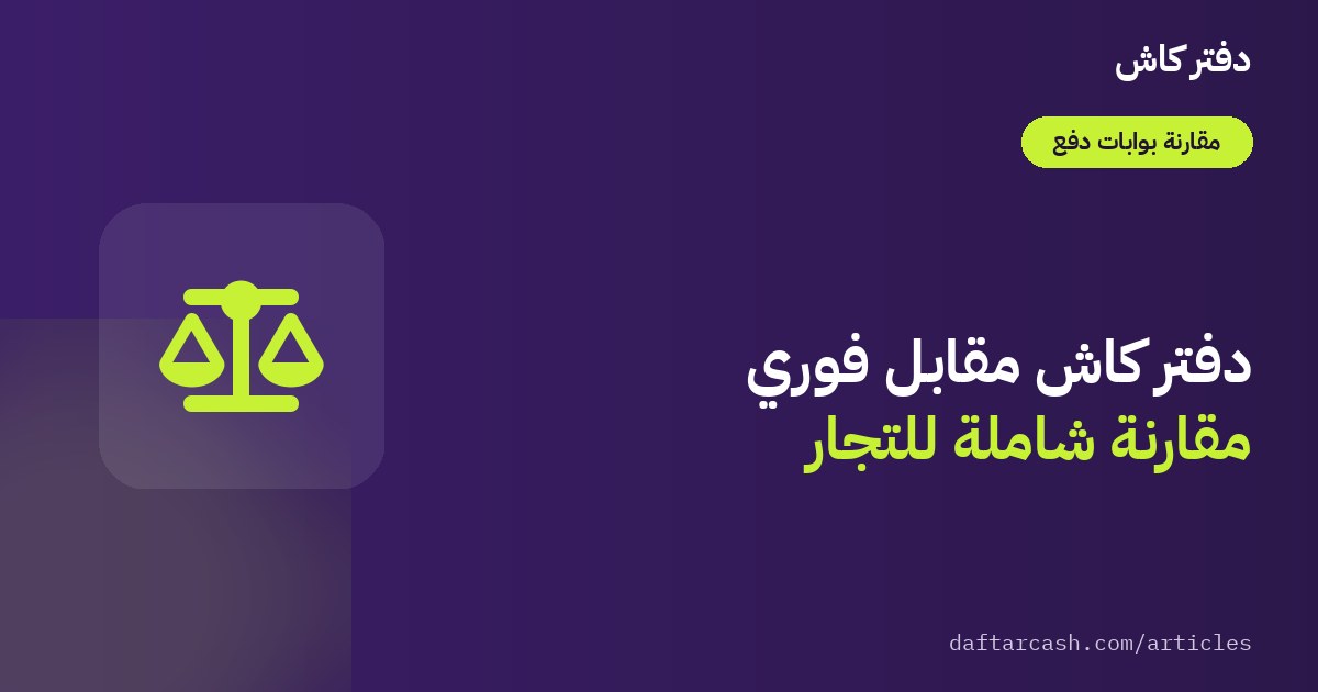 دفتر كاش مقابل فوري: أيهما يناسب مشروعك الصغير؟