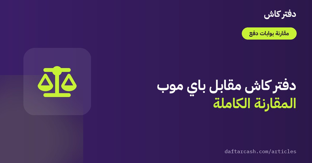 دفتر كاش أم باي موب Paymob: أيهما يناسب تاجرك الصغير؟