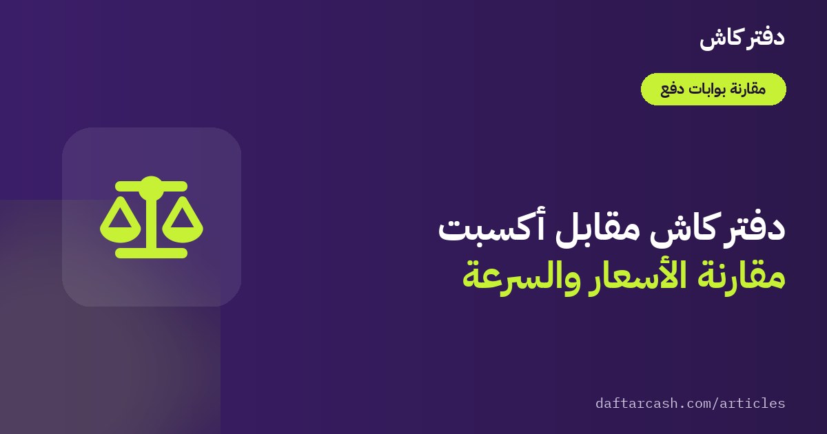 دفتر كاش مقابل أكسبت Accept: كيف تقرر بين الخيارين؟