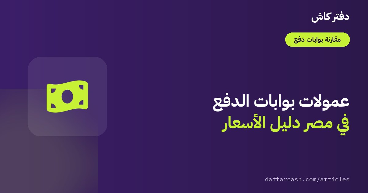 عمولات بوابات الدفع في مصر: عمولة أم اشتراك ثابت؟ دليل حساب التكلفة