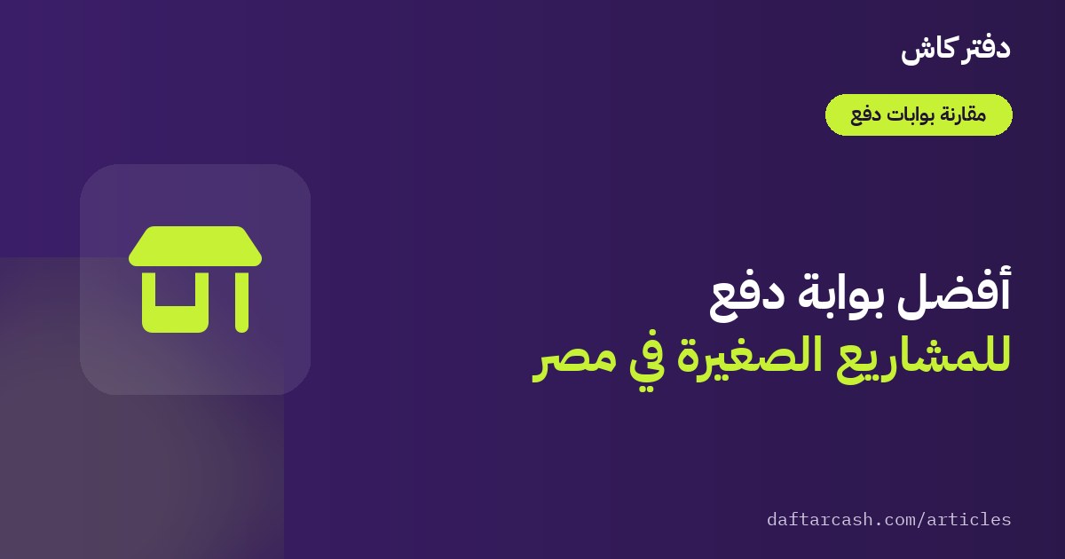 أفضل بوابة دفع للمشاريع الصغيرة في مصر: معايير الاختيار الصحيحة