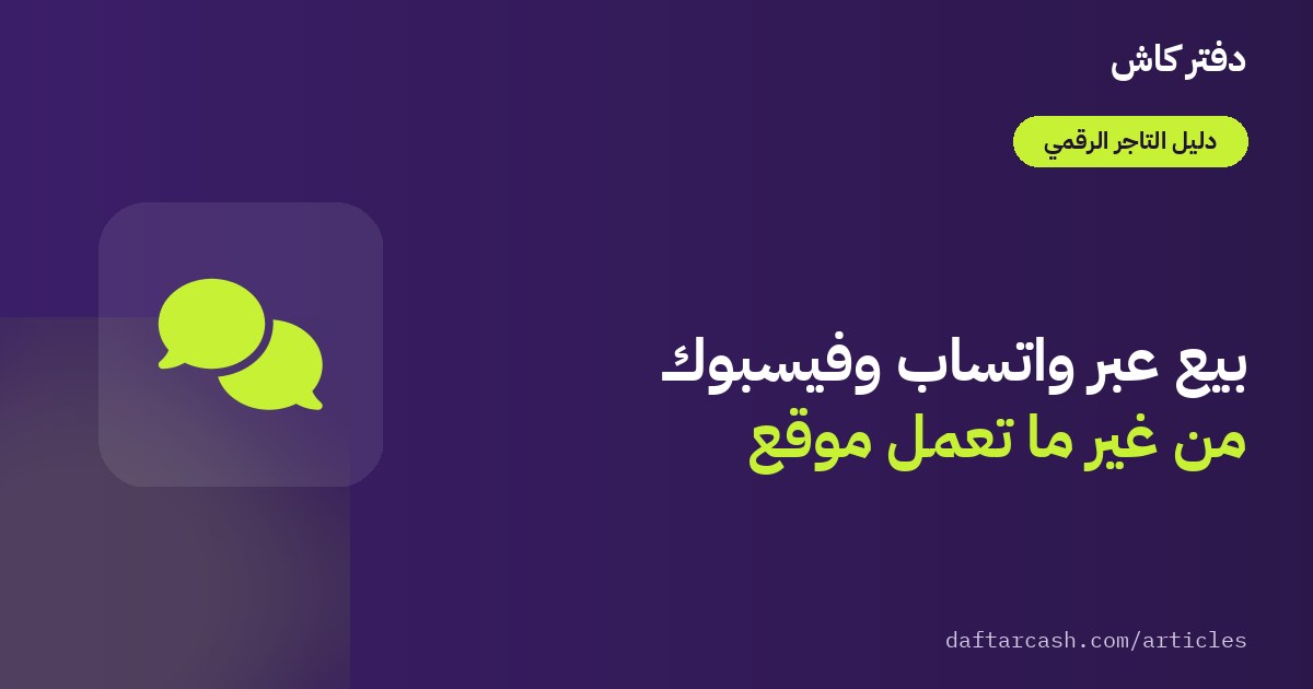 البيع عبر واتساب وفيسبوك بدون موقع إلكتروني: دليل الدفع