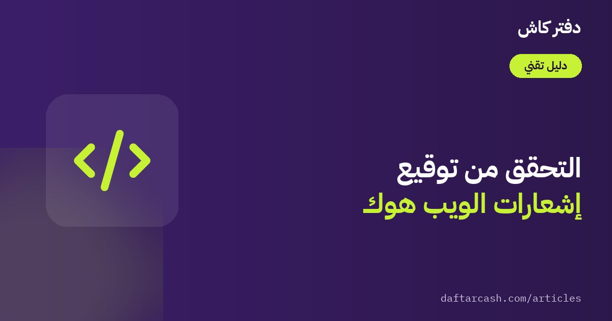 التحقق من توقيع Webhook في بوابة دفتر كاش: دليل المطوّر