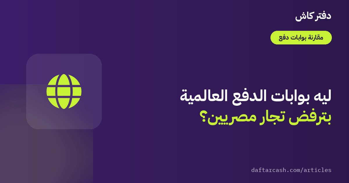 لماذا ترفض بوابات الدفع العالمية التجار المصريين؟ والبديل المحلي