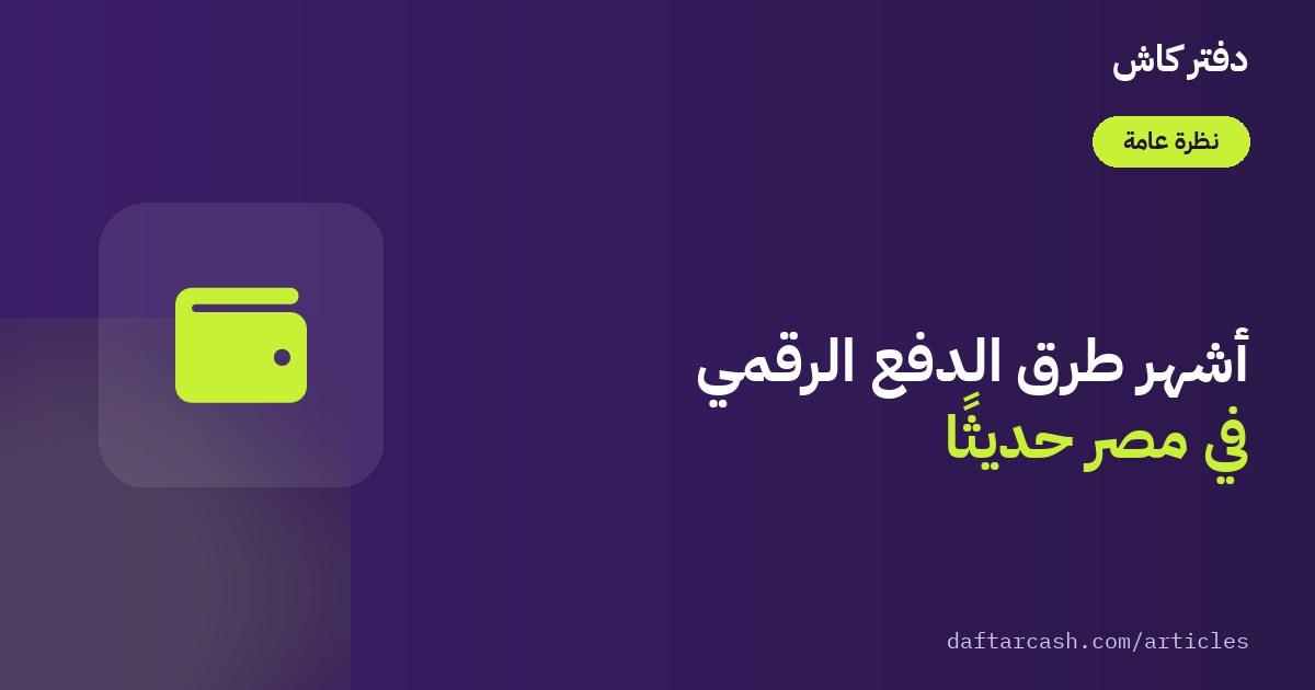 أشهر طرق الدفع الرقمي في مصر: دليل التاجر للمحافظ وإنستاباي والبطاقات