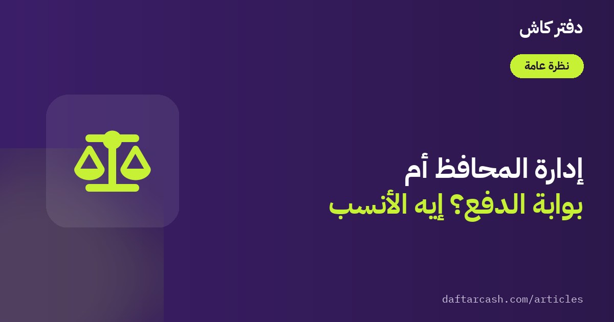 إدارة المحافظ أم بوابة الدفع: أيهما يناسب مشروعك؟