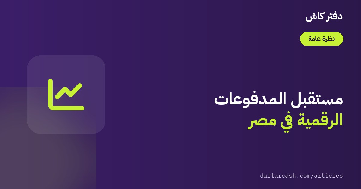 مستقبل المدفوعات الرقمية في مصر: ماذا يعني للتاجر؟