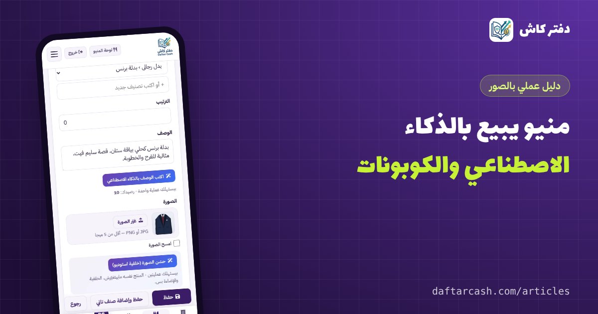 من منيو إلى متجر يبيع: الذكاء الاصطناعي والكوبونات وإعلانات فيسبوك في دفتر كاش