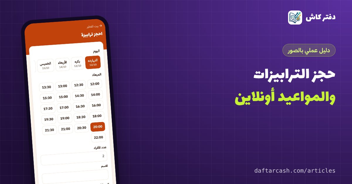 حجز الترابيزات والمواعيد أونلاين للمطاعم والصالونات والعيادات
