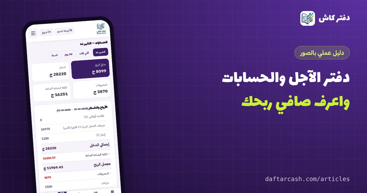 دفتر الآجل والموردين والمصروفات على الموبايل: اعرف صافي ربح محلك