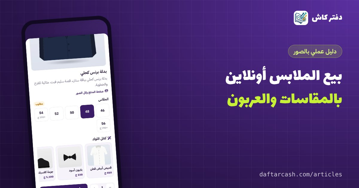 بيع الملابس والأحذية أونلاين: مقاسات وألوان و«كمّل اللوك» وعربون يقلل الطلبات الوهمية