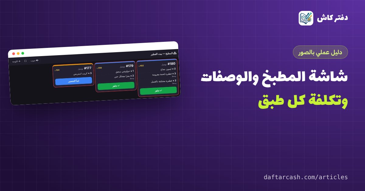 شاشة المطبخ والوصفات للمطاعم: نظّم الطلبات واعرف تكلفة كل طبق