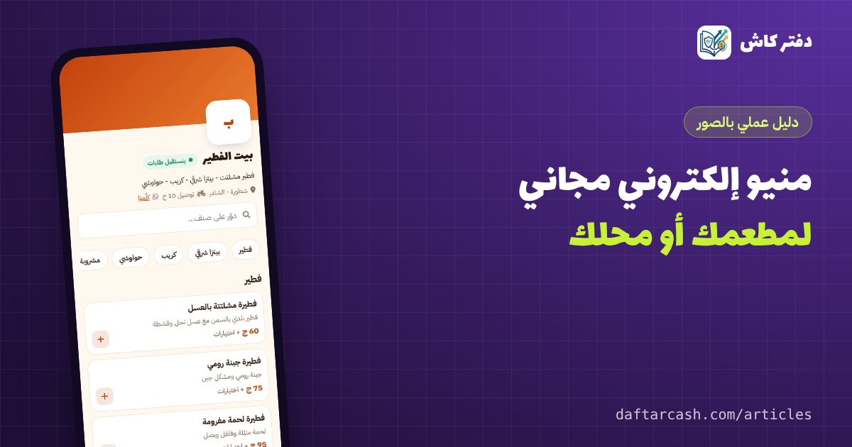 منيو إلكتروني مجاني لمطعمك أو محلك: رابط وQR وطلبات أونلاين في 5 دقائق