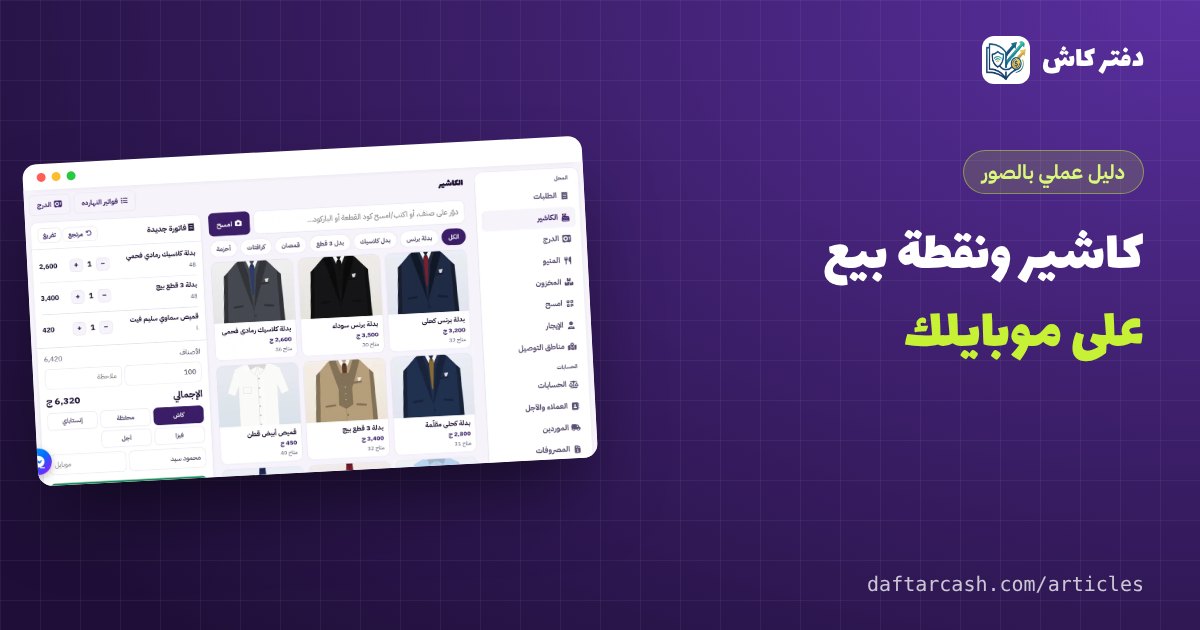 كاشير ونقطة بيع للمحل على الموبايل: فاتورة ومرتجع ودرج وموظفين بصلاحيات