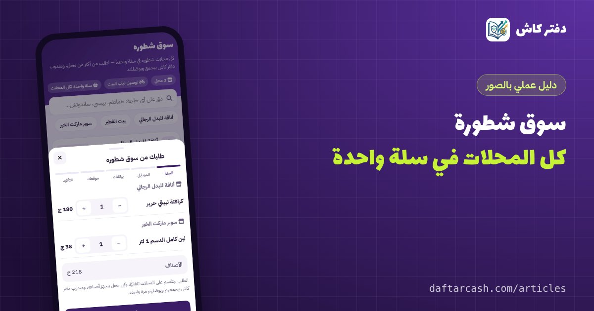 سوق شطورة من دفتر كاش: اطلب من كل محلات البلد في سلة واحدة والتوصيل علينا