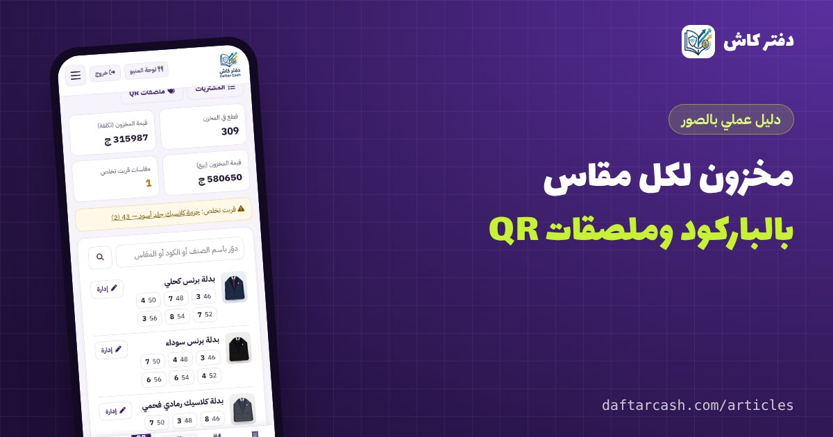 إدارة المخزون بالباركود وملصقات QR: رصيد كل مقاس وتواريخ الصلاحية