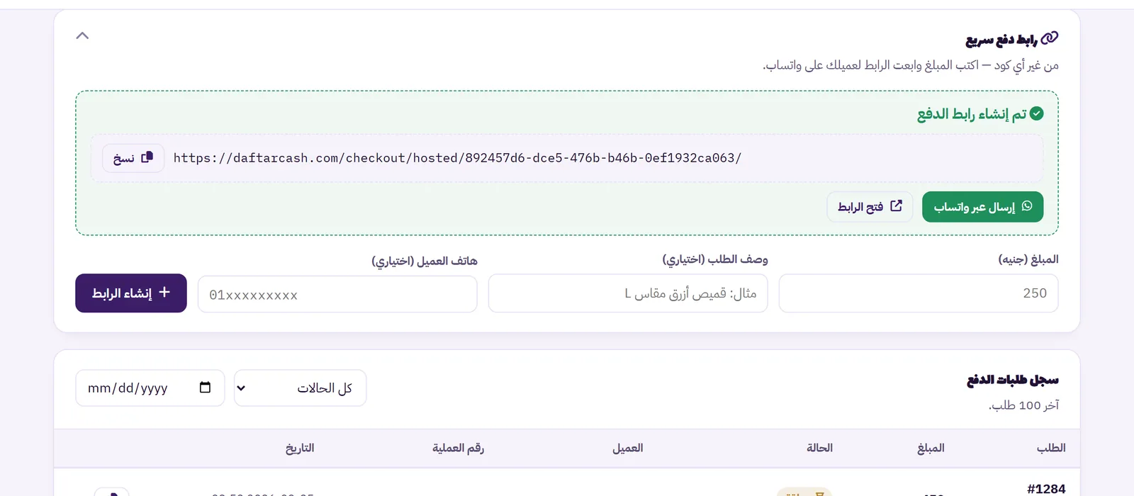 إنشاء رابط دفع سريع وإرساله عبر واتساب