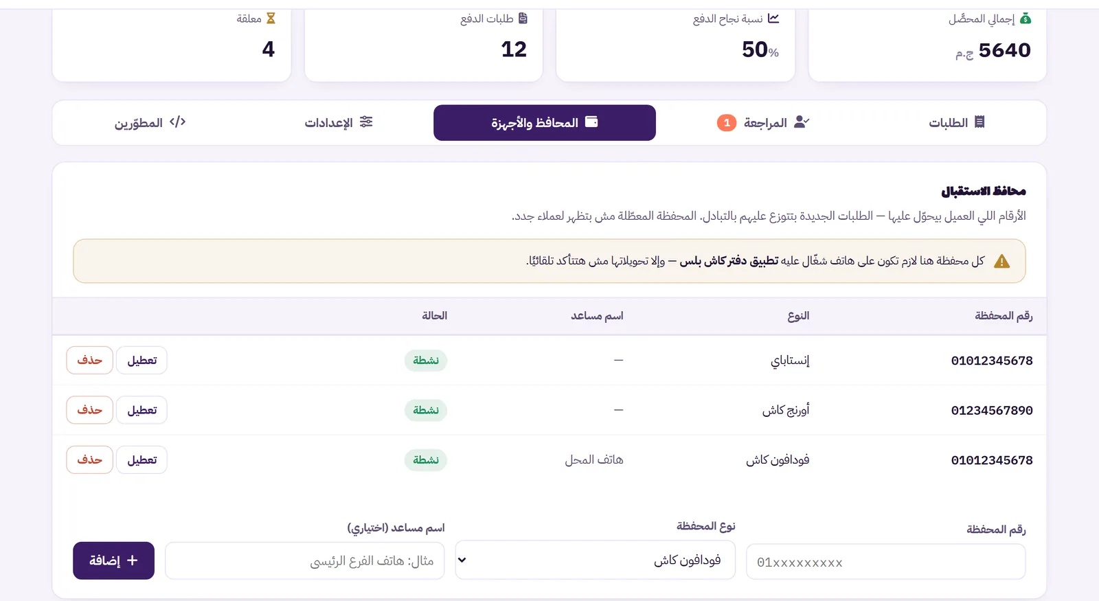 تبويب المحافظ والأجهزة في لوحة بوابة الدفع يعرض محافظ الاستقبال