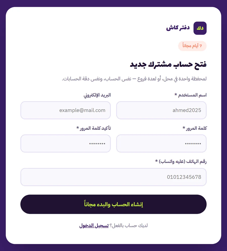 صفحة إنشاء حساب جديد في دفتر كاش: اسم المستخدم والبريد وكلمة المرور ورقم الهاتف