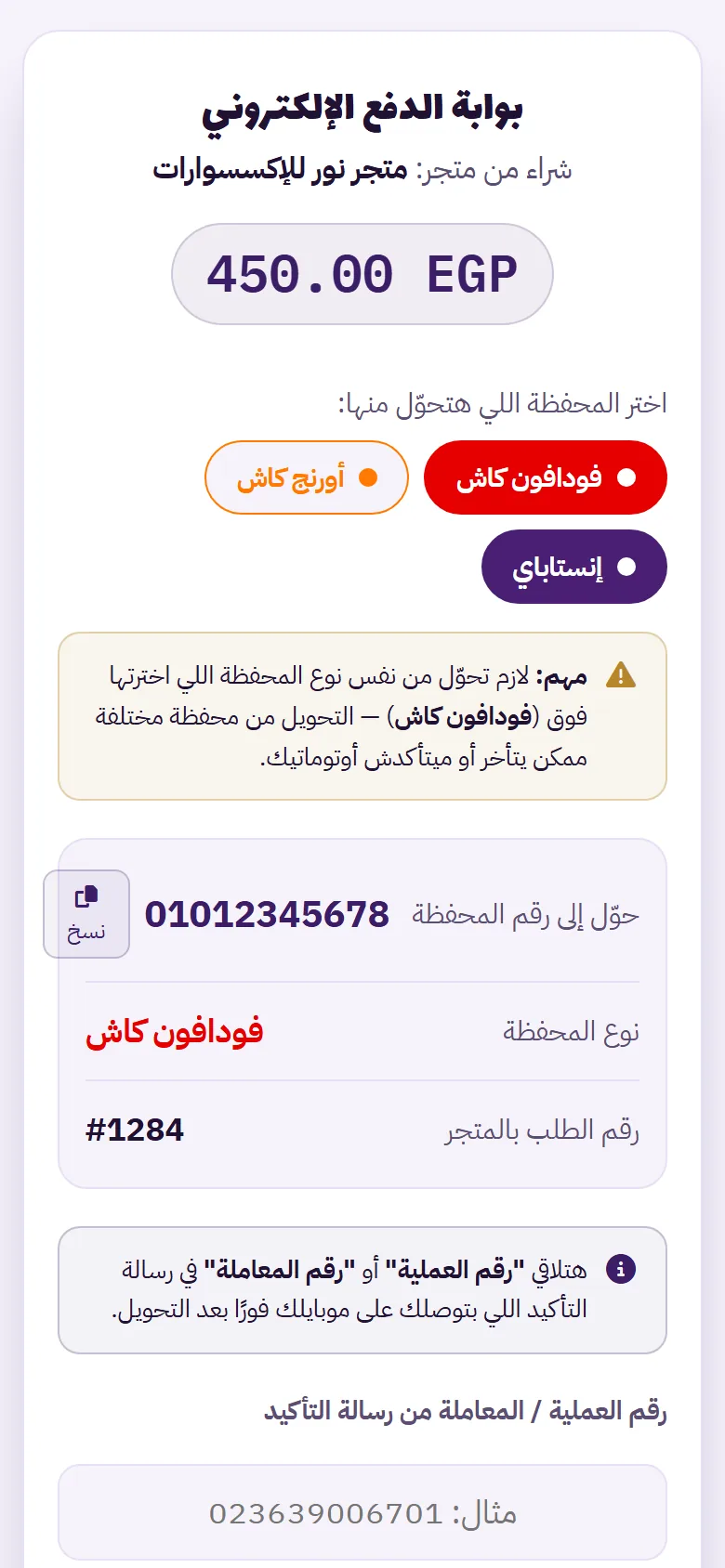 صفحة الدفع اللي بيشوفها عميلك: اختيار المحفظة ورقم التحويل