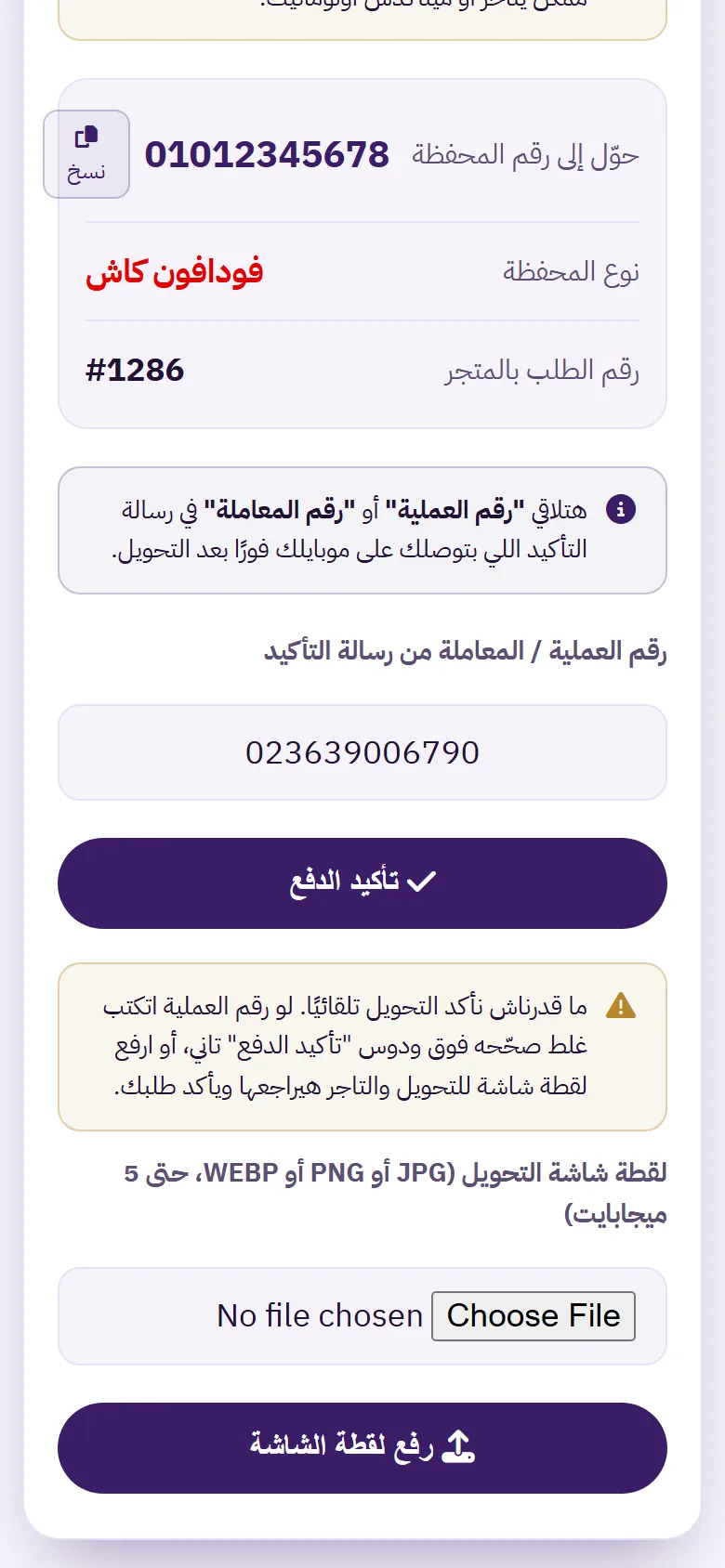 صفحة الدفع بتطلب من العميل رفع لقطة شاشة للتحويل
