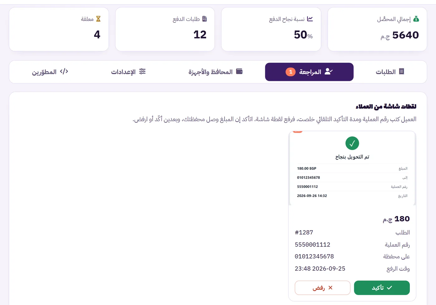 تبويب المراجعة في لوحة التاجر: لقطة شاشة التحويل مع زرار تأكيد ورفض