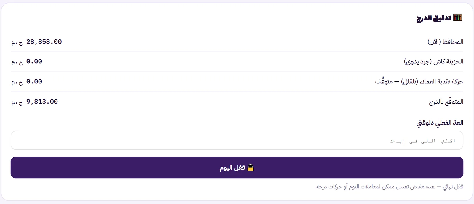 تدقيق الدرج: رصيد المحافظ، الخزينة، المتوقَّع بالدرج، وخانة العدّ الفعلي وزرار قفل اليوم