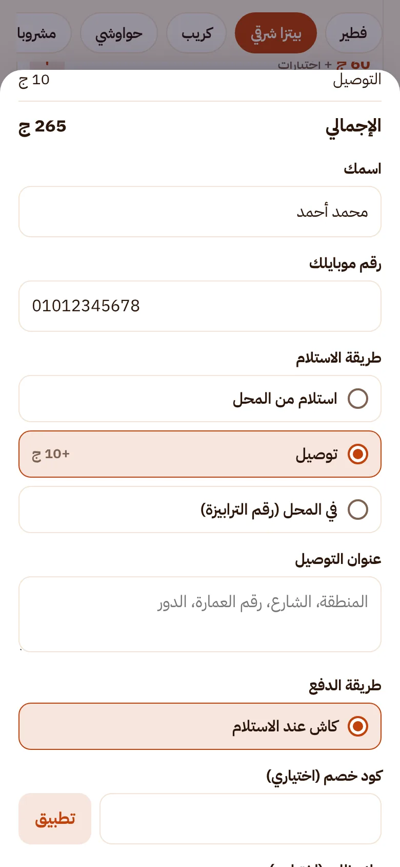 إتمام الطلب في المنيو: الاسم والموبايل وطريقة الاستلام والدفع