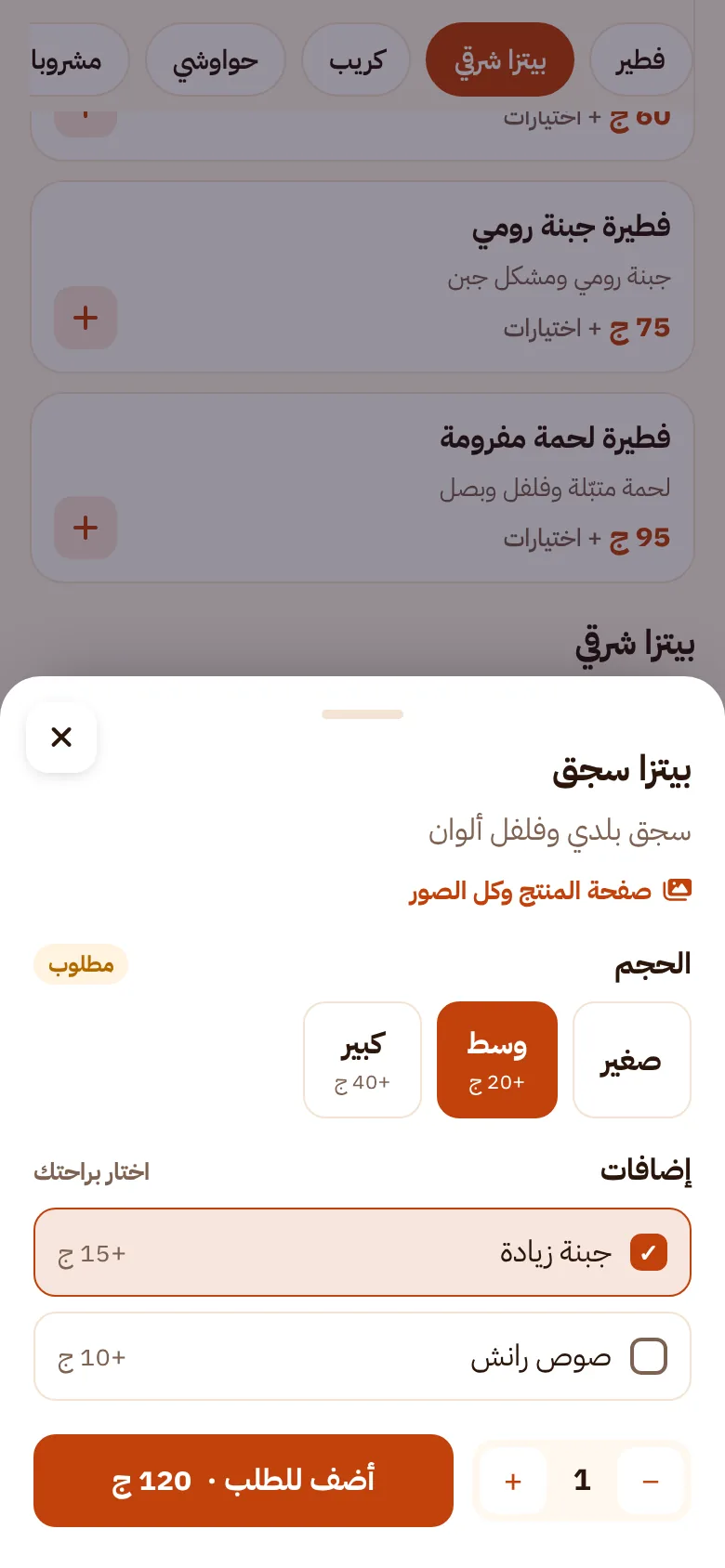 اختيار حجم الصنف والإضافات بأسعارها في المنيو الإلكتروني