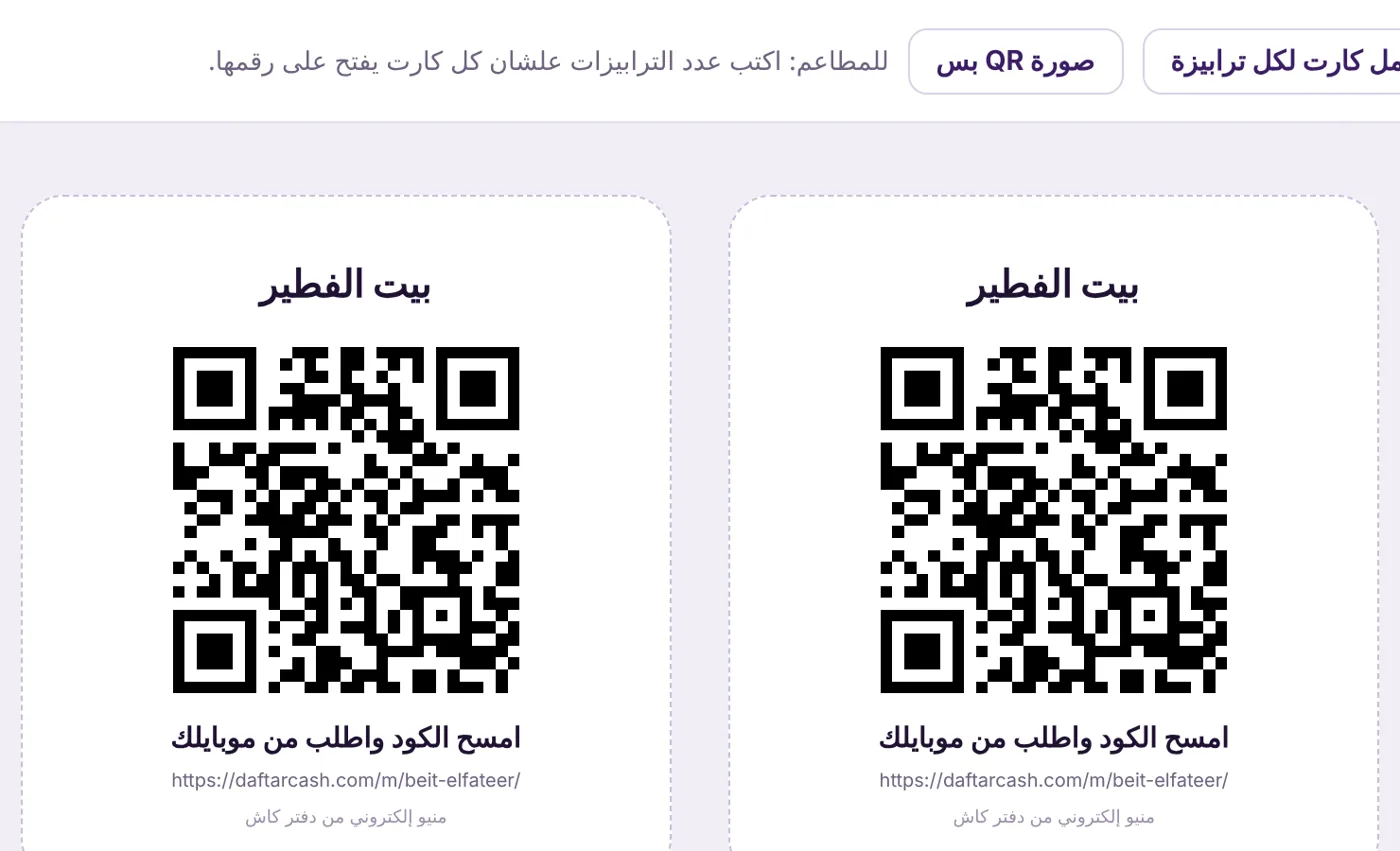 كروت QR جاهزة للطباعة لترابيزات المطعم من لوحة المنيو