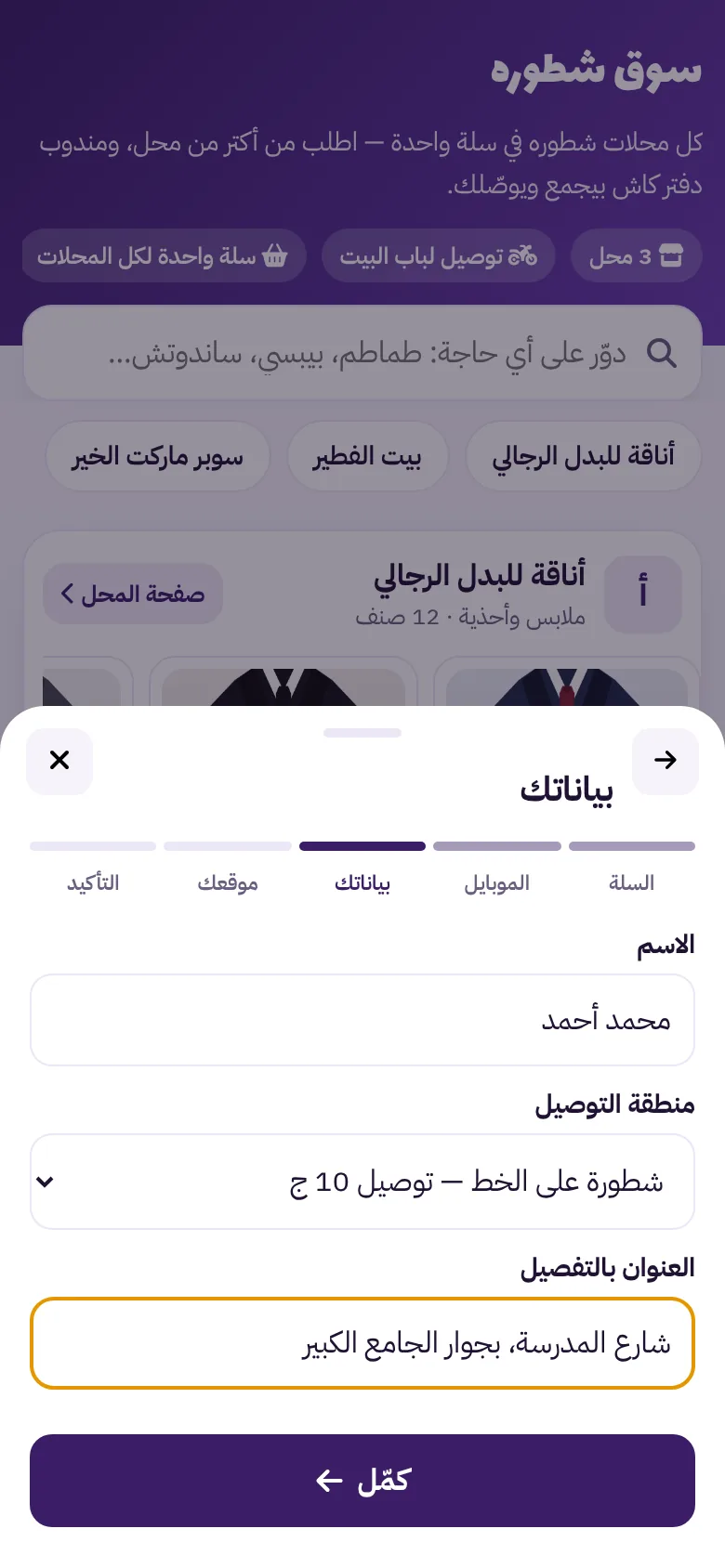 خطوة بياناتك في سوق شطورة: الاسم ومنطقة التوصيل برسومها والعنوان
