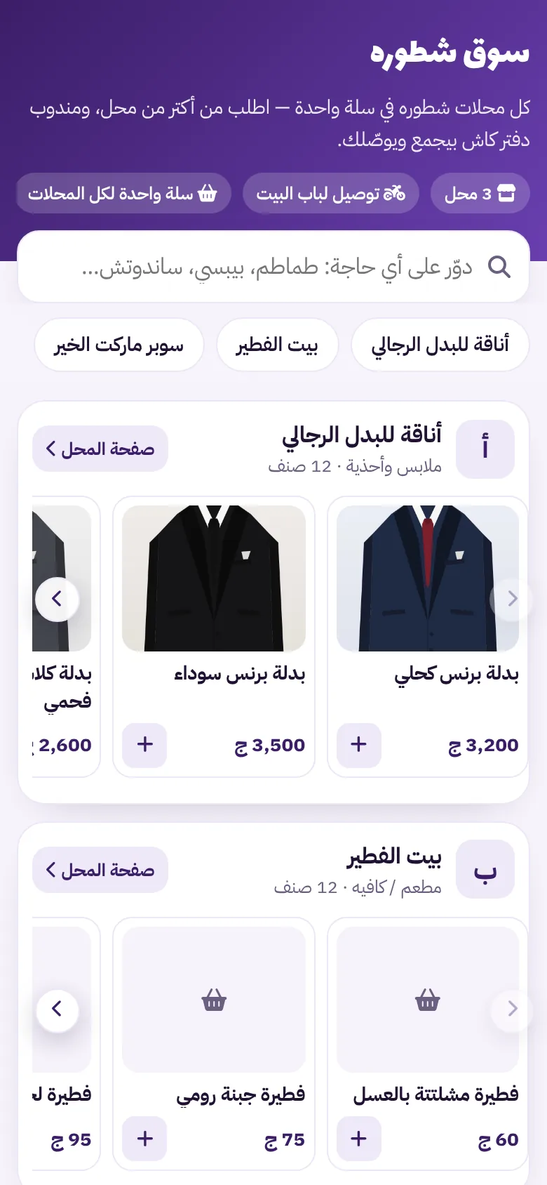 سوق شطورة على الموبايل: بحث في كل المحلات وأصناف كل محل في صف واحد