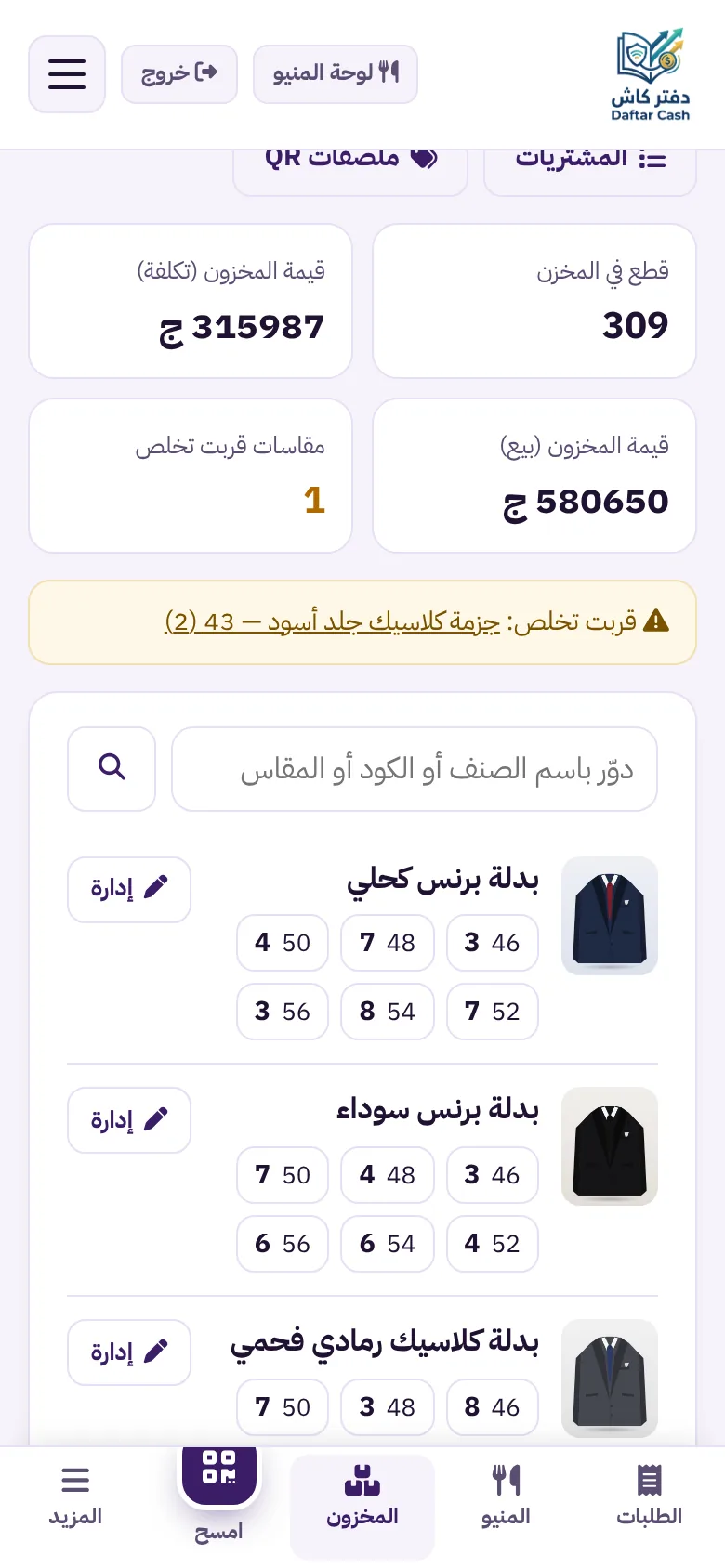 قائمة المخزون: كل صنف بصورته ورصيد كل مقاس منه وتنبيه بالمقاسات التي قاربت على النفاد
